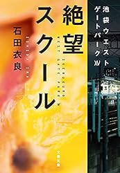 Amazon.co.jp: 反自殺クラブ 池袋ウエストゲートパーク5 電子書籍