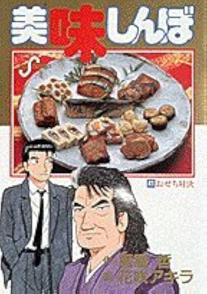 Amazon.co.jp: 美味しんぼ: おせち対決 (41) (ビッグコミックス