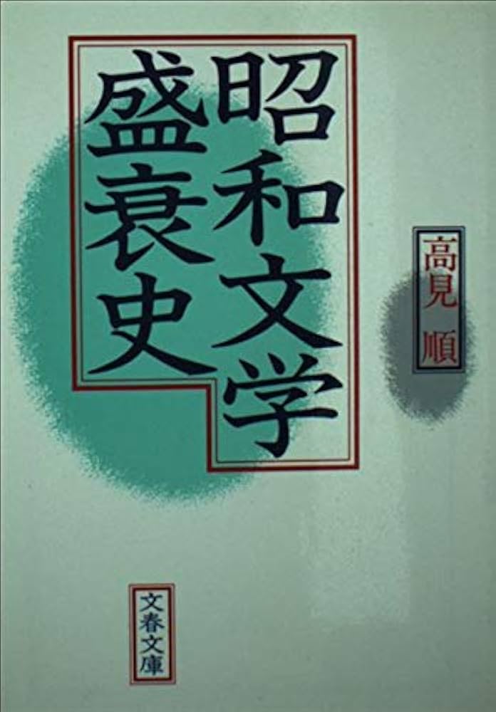 昭和文学盛衰史 (文春文庫 249-4) | 高見 順 |本 | 通販 | Amazon