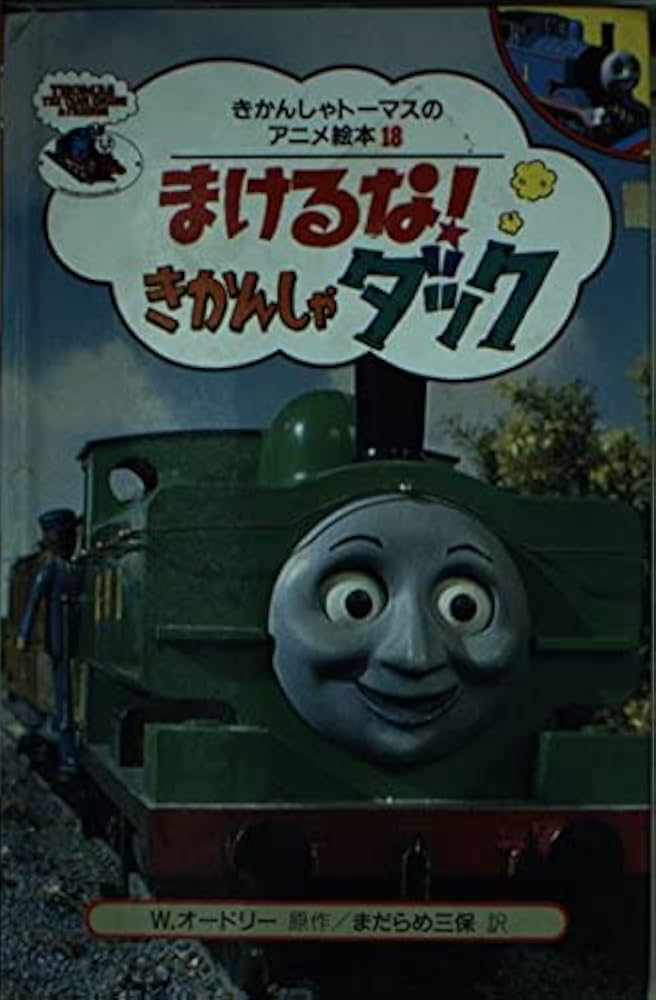 Amazon.co.jp: まけるなきかんしゃダック (きかんしゃトーマスのアニメ