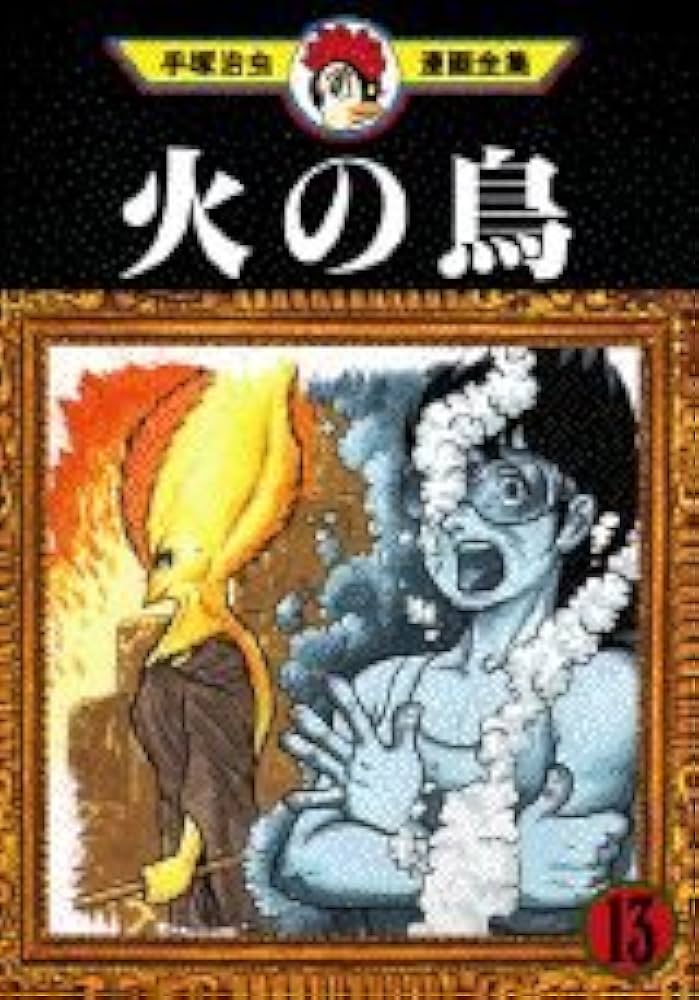 火の鳥 13 (手塚治虫漫画全集 362) | 手塚 治虫 |本 | 通販 | Amazon