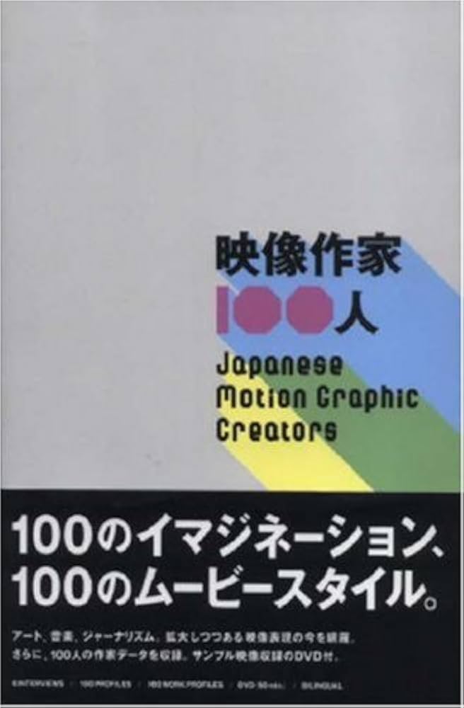 Amazon.co.jp: 映像作家100人 : 古屋蔵人, 庄野祐輔, 藤田夏海, 服部全