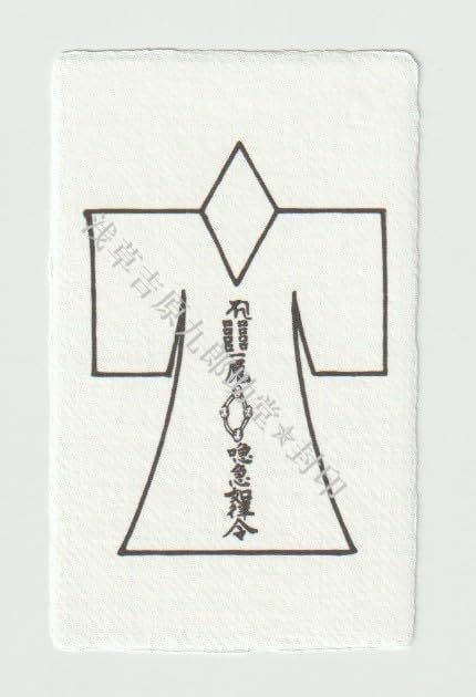 Amazon.co.jp: 【真言 呪い返し 呪詛返しの刀印護符】 人形 お守り