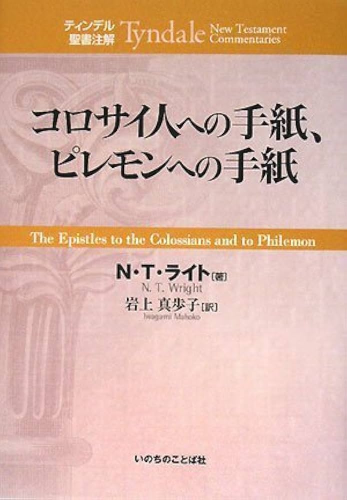 ティンデル聖書注解 コロサイ人への手紙、ピレモンへの手紙 | N・T