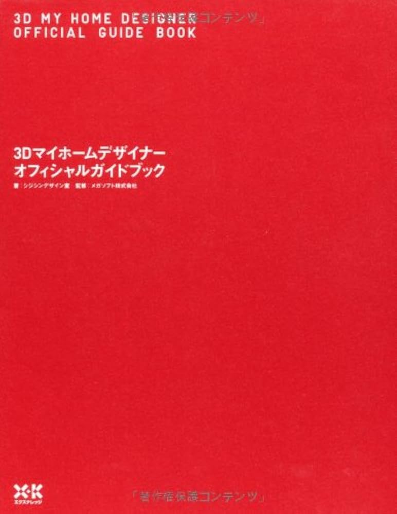 Amazon.co.jp: 3Dマイホームデザイナーオフィシャルガイドブック