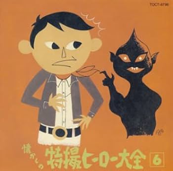 Amazon.co.jp: オリジナル版懐かしの特撮ヒーロー大全(6)1973~1975