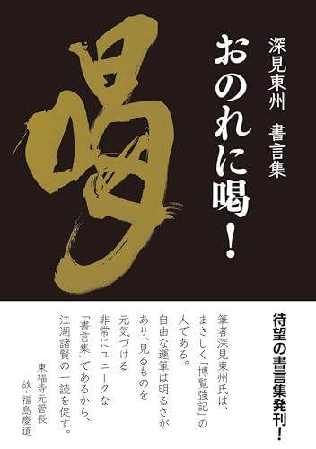 深見東州の作品一覧・新刊・発売日順 - 読書メーター