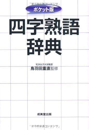 ポケット版 四字熟語辞典 | 鳥羽田 重直 |本 | 通販 | Amazon