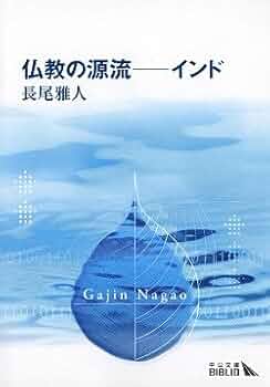 仏教の源流: インド (中公文庫 B 2-2 BIBLIO) | 長尾 雅人 |本 | 通販