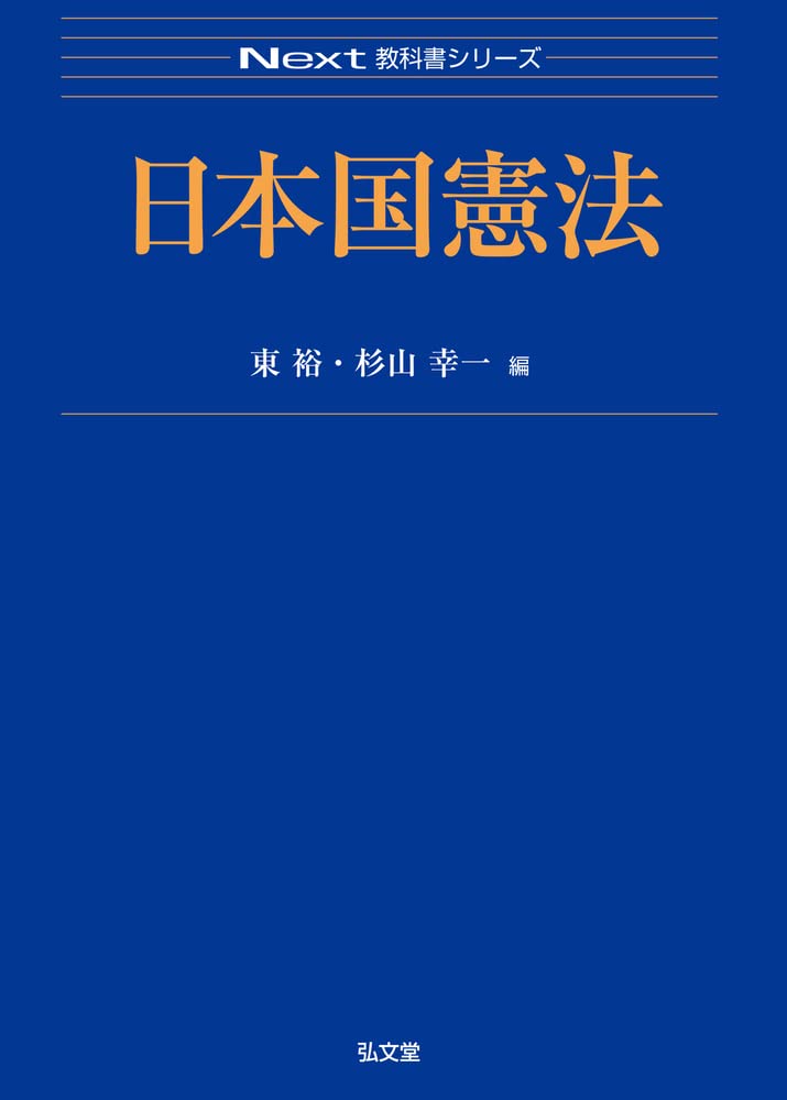 日本国憲法 (Next教科書シリーズ) | 東 裕, 杉山 幸一 |本 | 通販 | Amazon