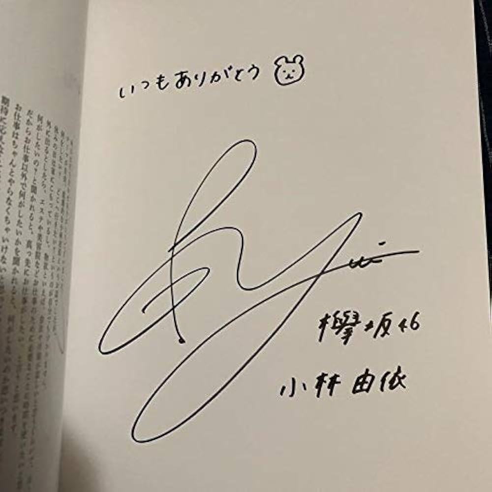 Amazon.co.jp: 欅坂46 小林由依 サイン入り写真集 : 本