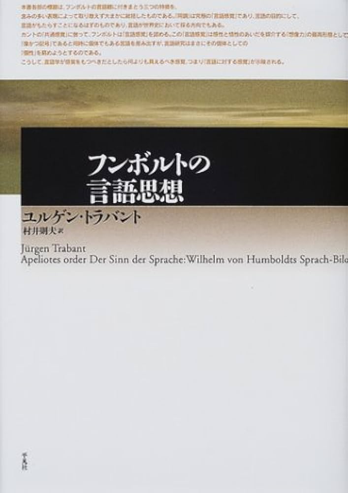フンボルトの言語思想 (テオリア叢書) | ユルゲン トラバント, Trabant