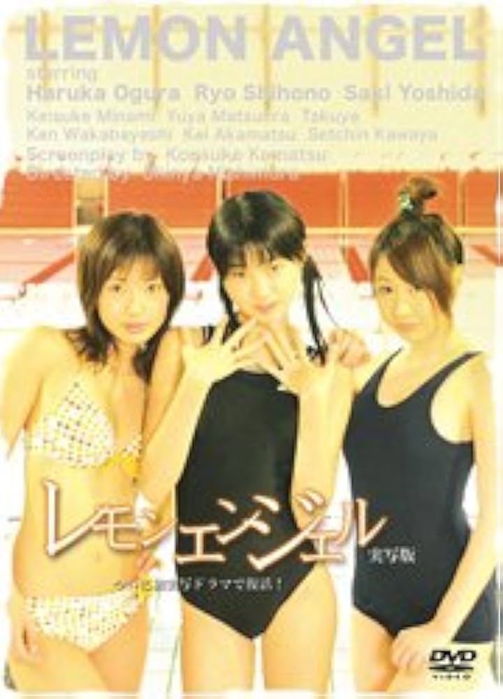 Amazon.co.jp: レモンエンジェル-実写版- [DVD] : 小倉遥, しほの涼