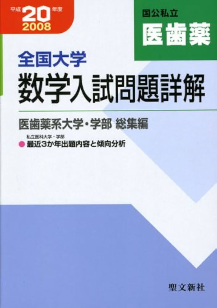 全国大学数学入試問題詳解医歯薬 平成20年度 | 聖文新社編集部 |本