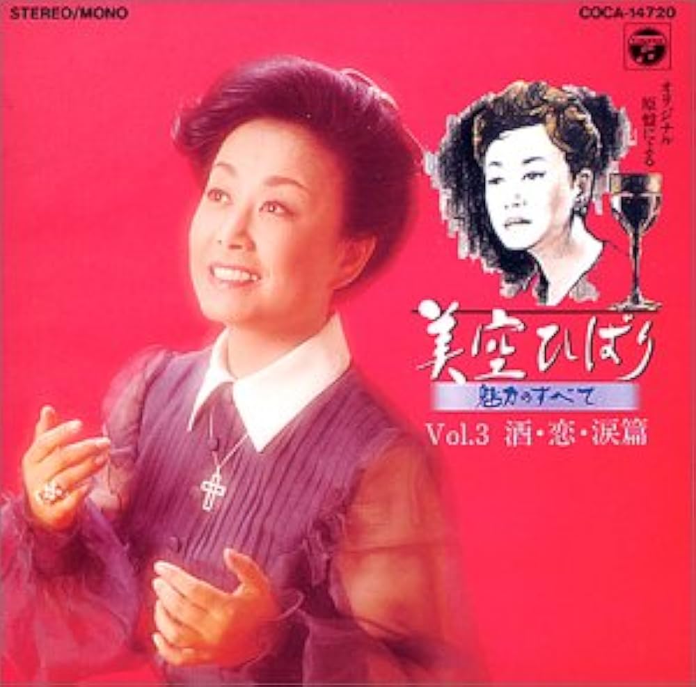 Amazon.co.jp: 美空ひばり 魅力のすべて Vol.3 酒・恋・涙篇: ミュージック