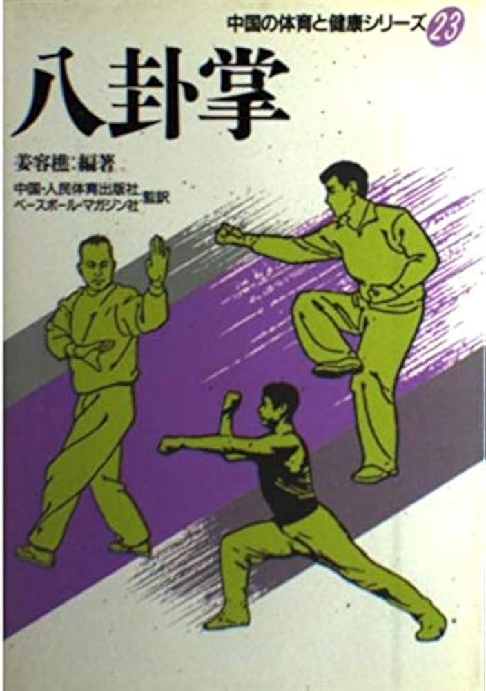 八卦掌 (中国の体育と健康シリーズ 23) | 姜 容樵 |本 | 通販 | Amazon