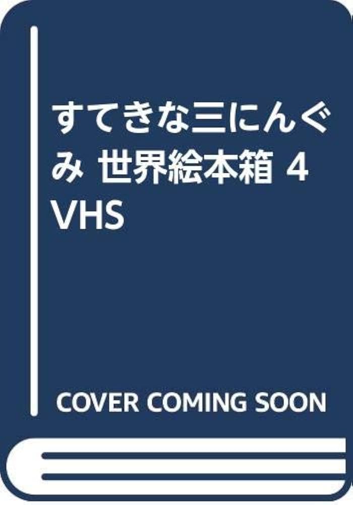 Amazon.co.jp: すてきな三にんぐみ 世界絵本箱 4 VHS : 本