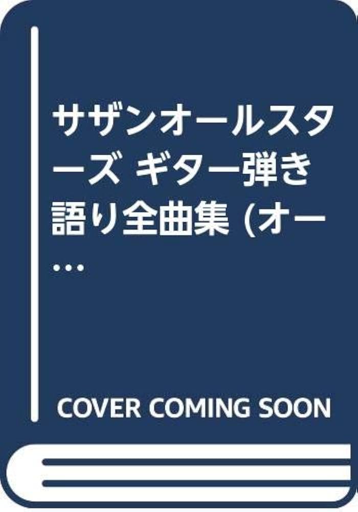 サザンオールスターズ ギター弾き語り全曲集 |本 | 通販 | Amazon