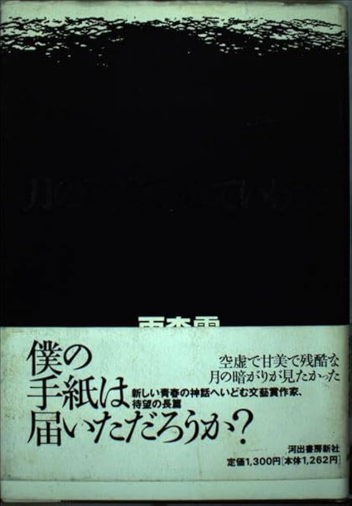 月の裏まで走っていけた | 雨森 零 |本 | 通販 | Amazon