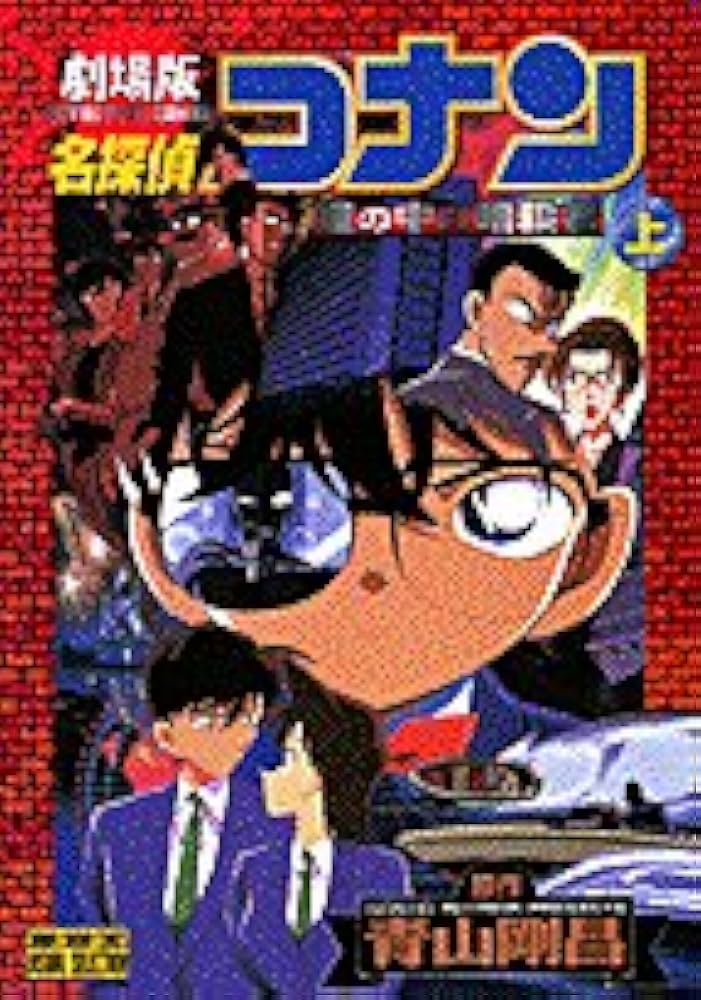 劇場版 名探偵コナン 瞳の中の暗殺者 (上) (少年サンデーコミックス