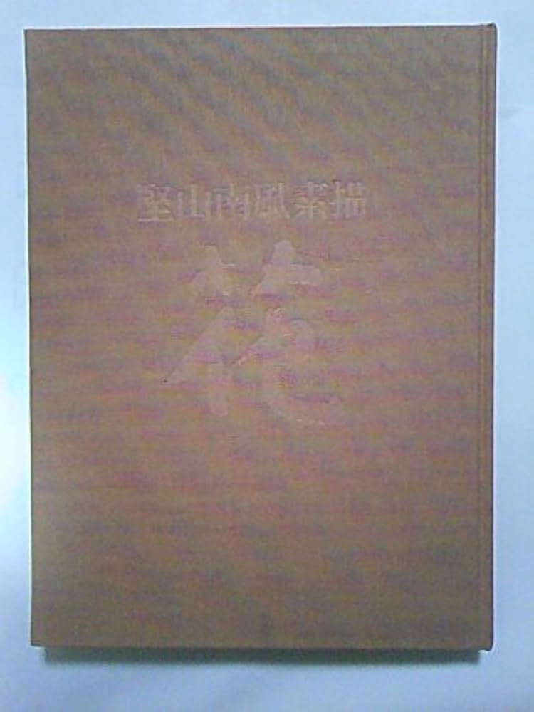 Amazon.co.jp: 花 堅山南風素描 : 堅山南風: 本