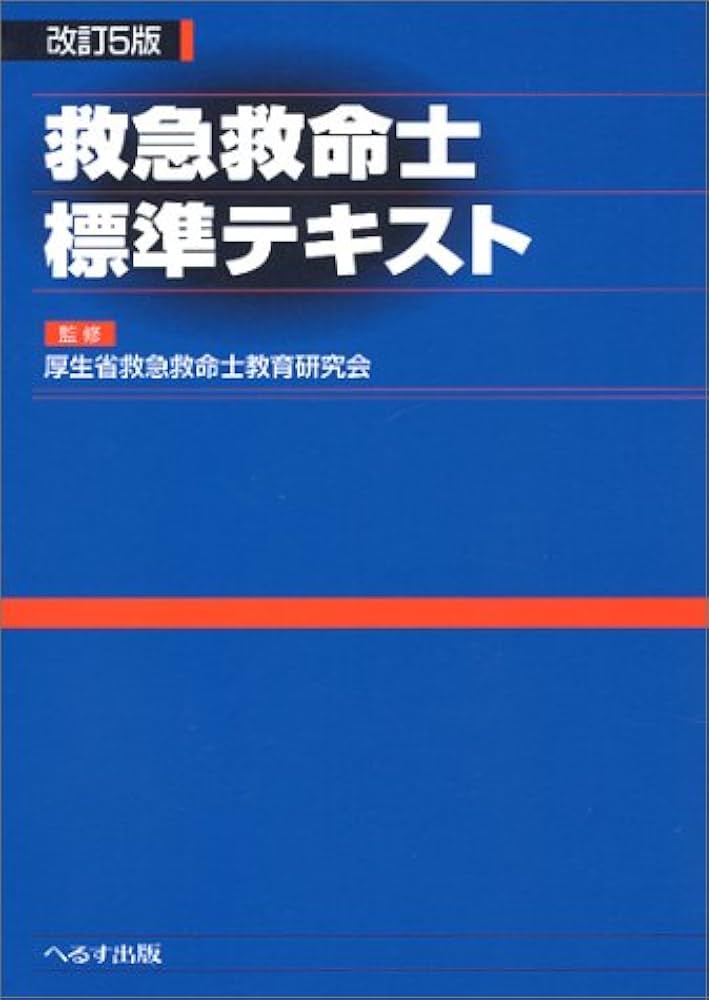 救急救命士標準テキスト 改訂5版 |本 | 通販 | Amazon