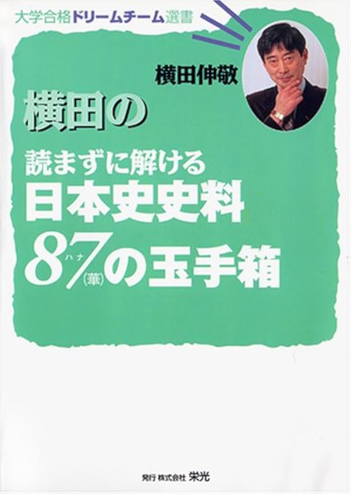横田の読まずに解ける日本史資料87(華)の玉手箱 | 横田 伸敬 |本