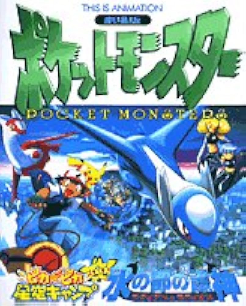 Amazon.co.jp: 劇場版ポケットモンスター水の都の護神ラティアスと