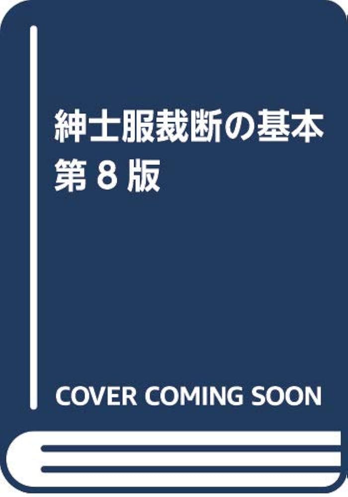 Amazon.co.jp: 紳士服裁断の基本 : 磯島 定二: 本