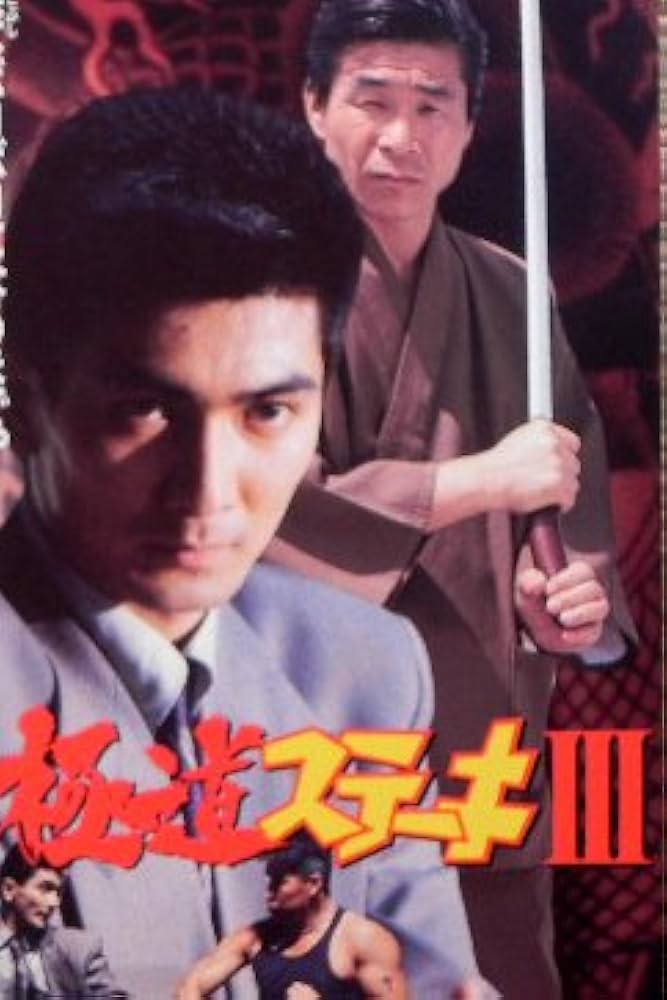 Amazon.co.jp: 極道ステーキ3 [VHS] : 清水宏次朗, 高瀬将嗣, 清水