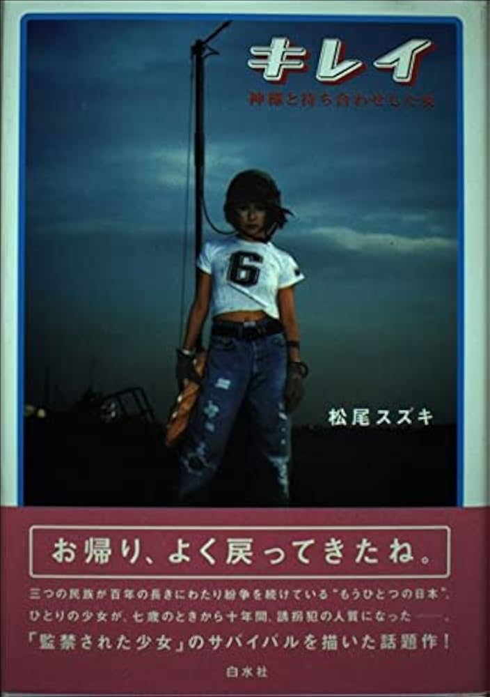 キレイ: 神様と待ち合わせした女 | 松尾 スズキ |本 | 通販 | Amazon