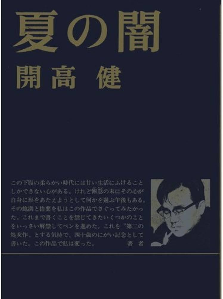 Amazon.co.jp: 夏の闇 : 開高 健: 本