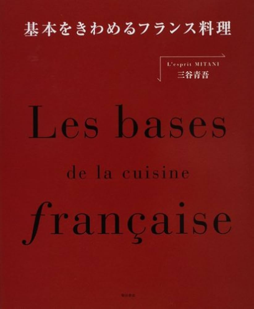 基本をきわめるフランス料理 | 三谷 青吾 |本 | 通販 | Amazon