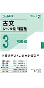 古文レベル別問題集1 文法編 (東進ブックス 大学受験 レベル別問題集