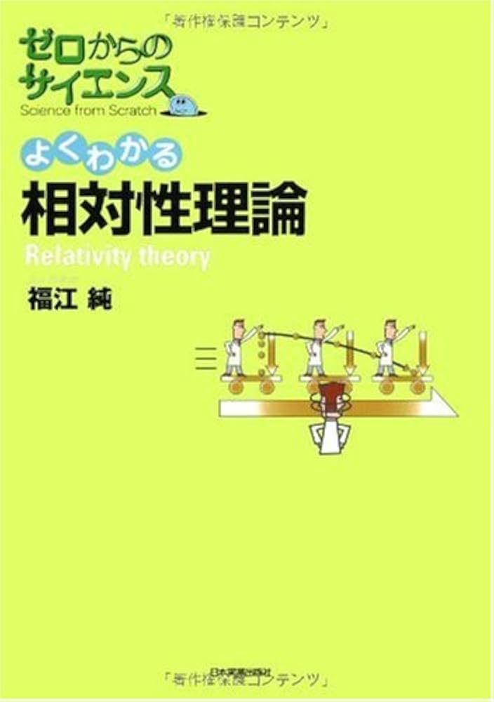 Amazon.co.jp: 〈ゼロからのサイエンス〉よくわかる相対性理論 : 福江