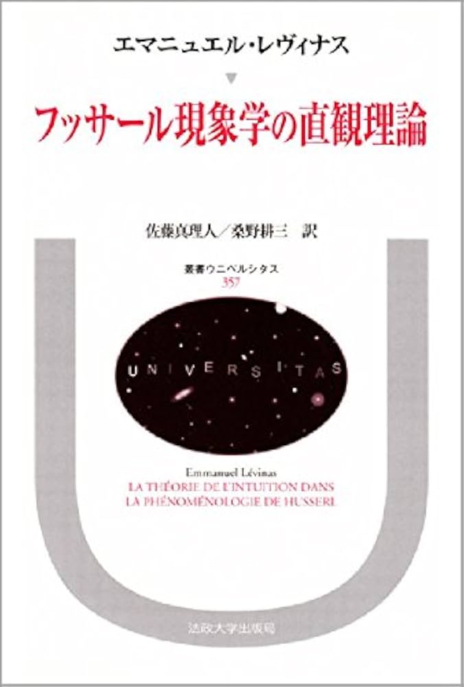 フッサール現象学の直観理論 (叢書・ウニベルシタス 357