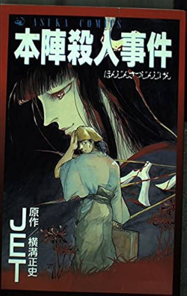 Amazon.co.jp: 本陣殺人事件 (あすかコミックス) : JET: 本