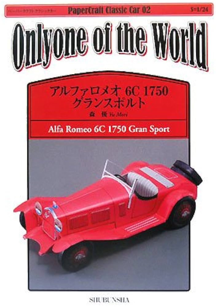 Amazon.co.jp: アルファロメオ6C1750グランスポルト (ペーパークラフト