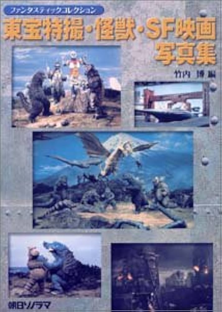 東宝特撮・怪獣・SF映画写真集 (ファンタスティックコレクション