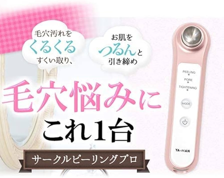 Amazon.co.jp: ヤーマン 超音波美顔器 サークルピーリングプロ
