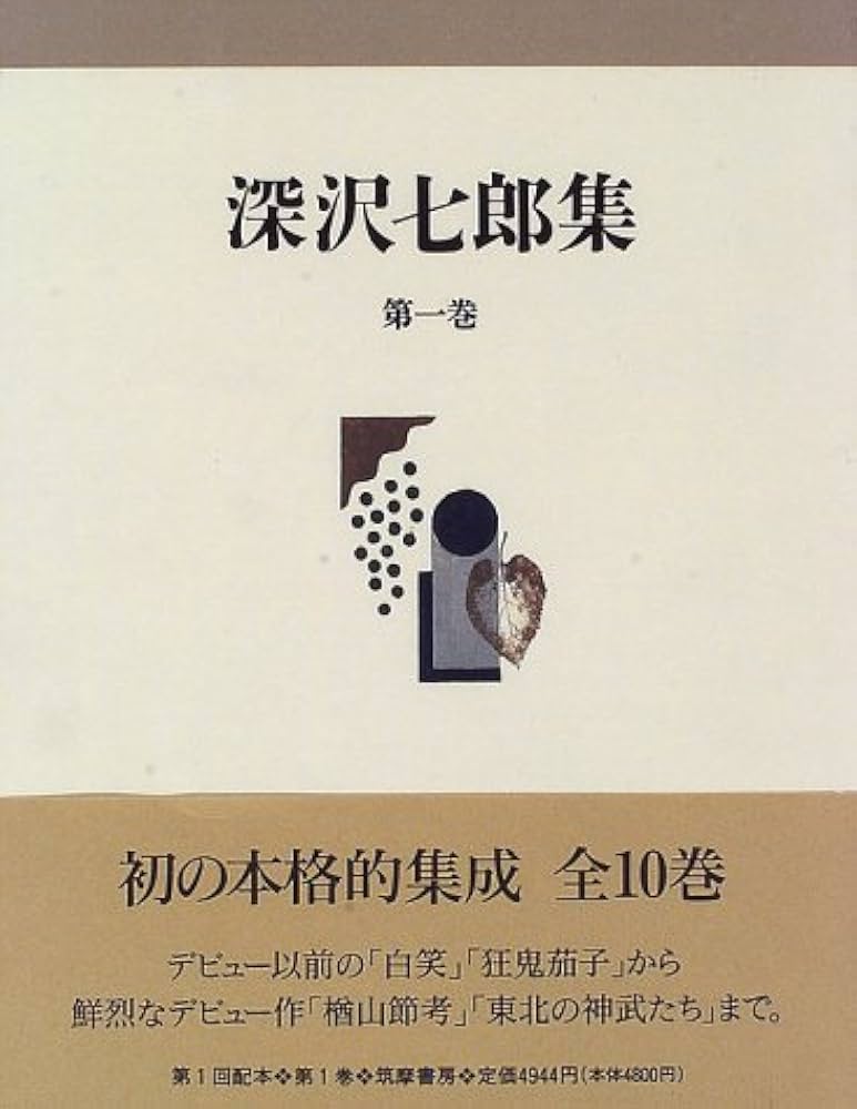 深沢七郎集 第1巻 小説 1 | 深沢 七郎 |本 | 通販 | Amazon