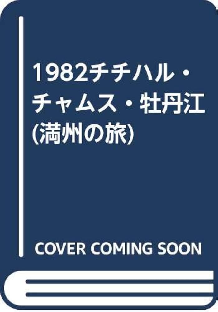 Amazon.co.jp: 1982チチハル・チャムス・牡丹江 (満州の旅) : 北小路健