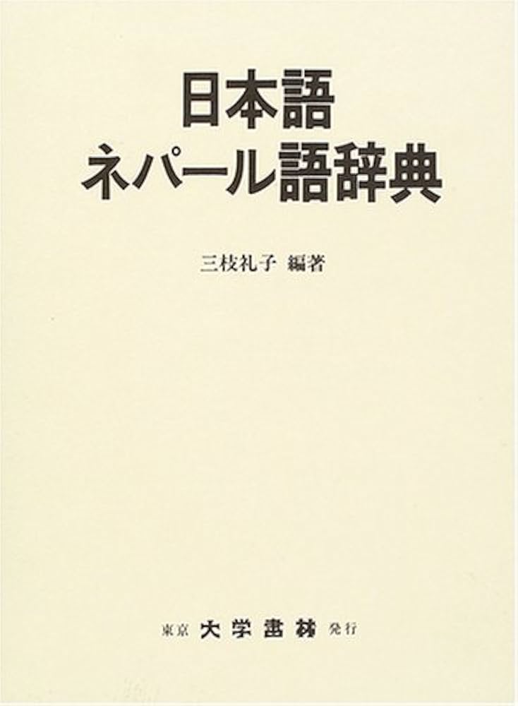 Amazon.co.jp: 日本語ネパール語辞典 : 三枝 礼子: 本