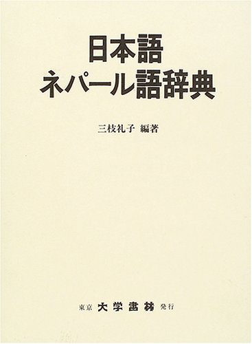 Amazon.co.jp: 日本語ネパール語辞典 : 三枝 礼子: 本