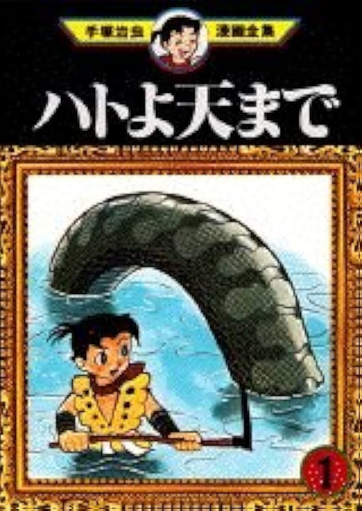 ハトよ天まで 1 (手塚治虫漫画全集 47) | 手塚 治虫 |本 | 通販 | Amazon