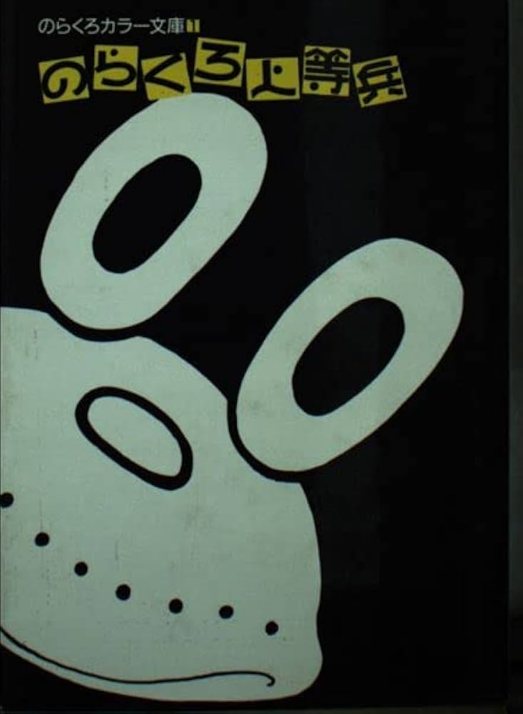 Amazon.co.jp: のらくろ上等兵 (のらくろカラー文庫) : 田河水泡
