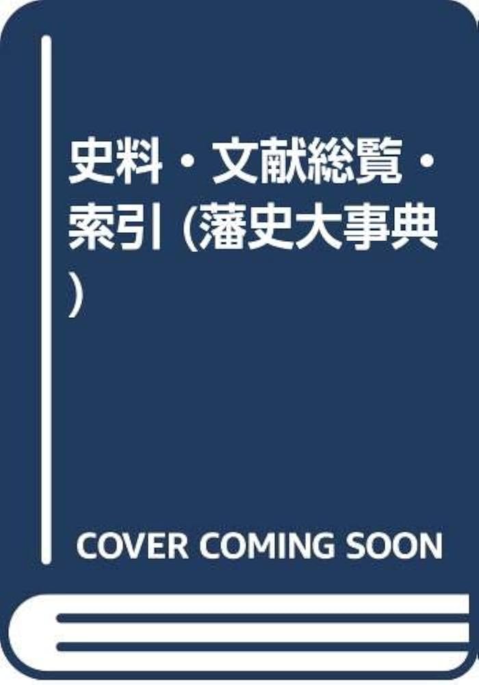藩史大事典 (第8巻) | 木村 礎 |本 | 通販 | Amazon