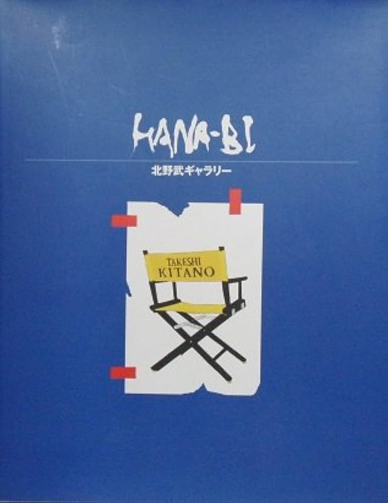 HANA-BI 北野武ギャラリー | 後藤 亘／発行人 |本 | 通販 | Amazon