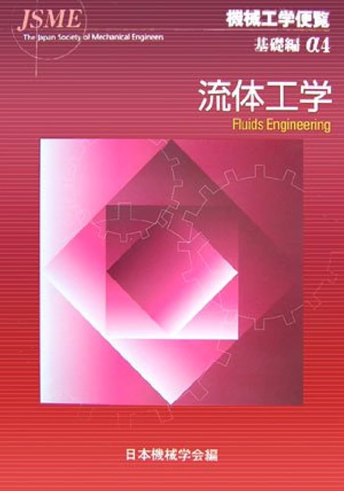 機械工学便覧 (基礎編α4) | 日本機械学会 |本 | 通販 | Amazon