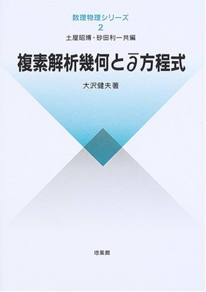 複素解析幾何とディーバー方程式 (数理物理シリーズ) | 大沢 健夫 |本